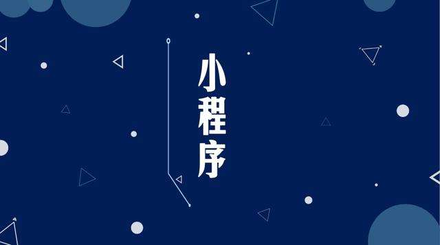 保山微信小程序开发公司分析企业如何发挥小程序的作用